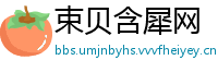 束贝含犀网